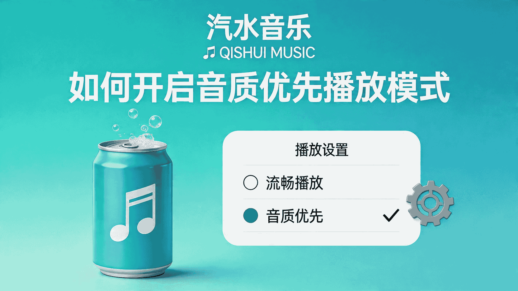 汽水音乐播放与音质设置