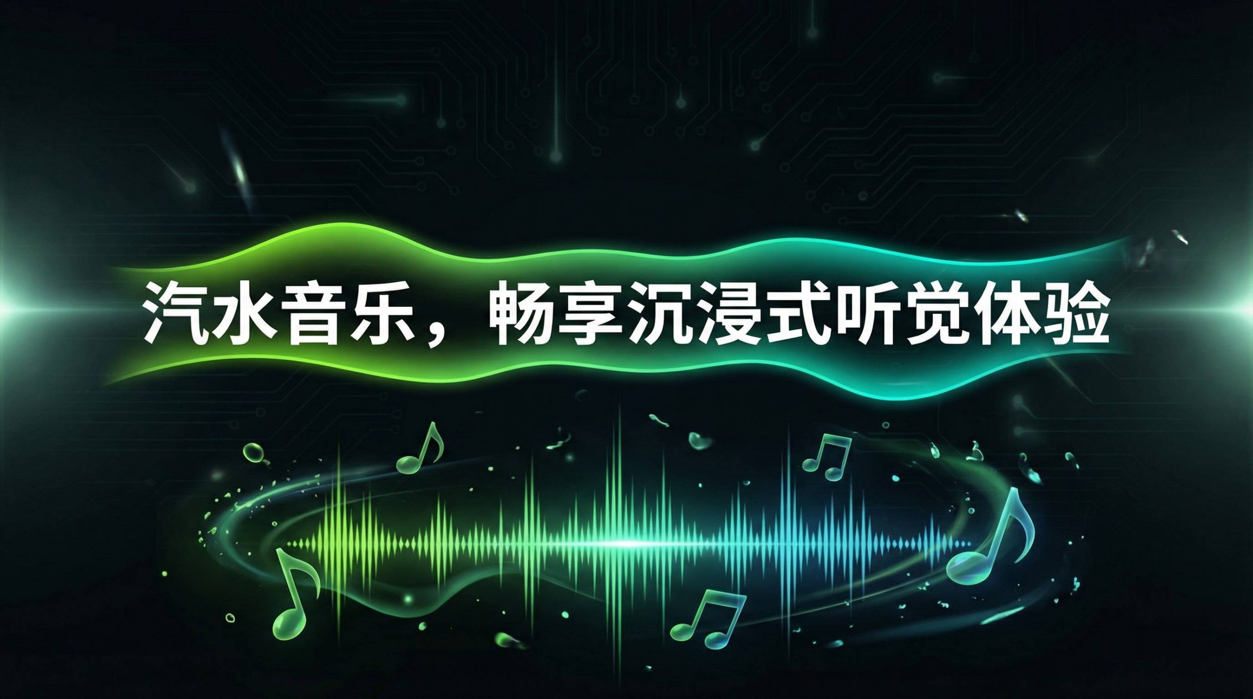 汽水音乐通知与自启权限